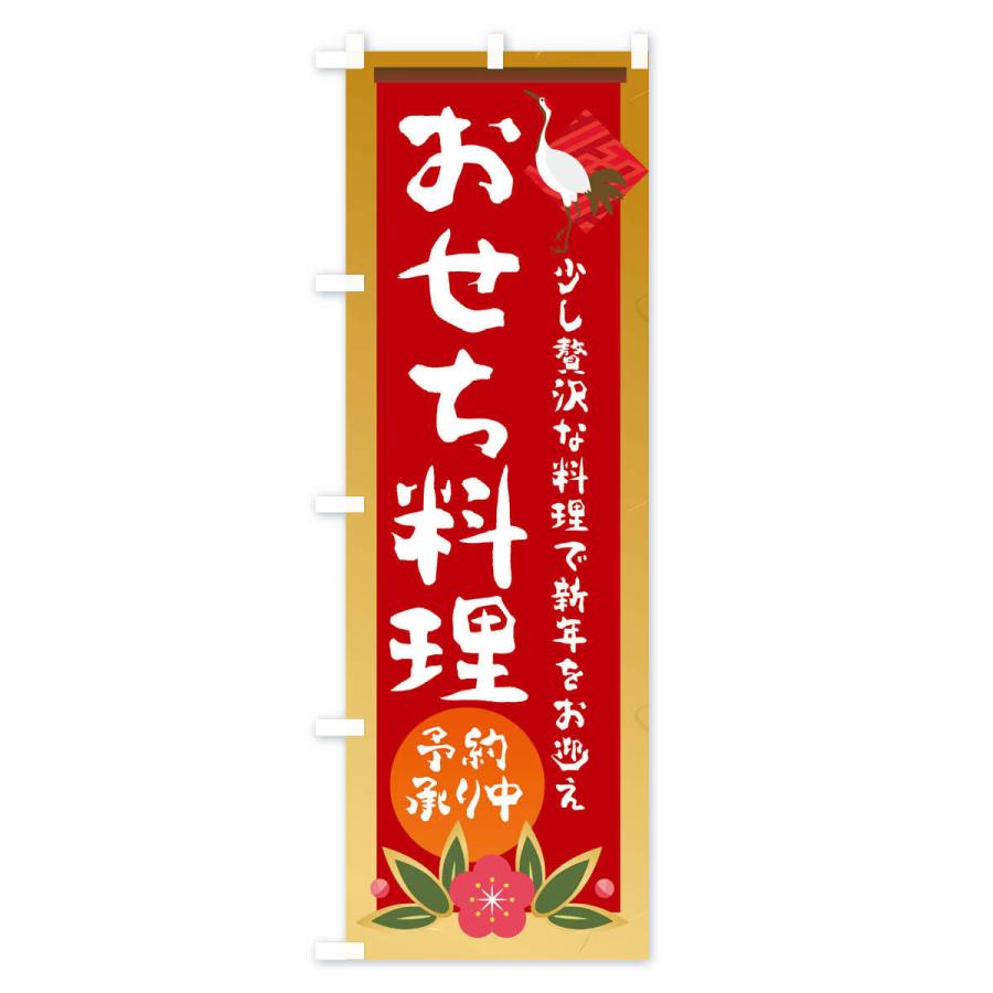 のぼり旗 おせち料理｜goods-pro｜02