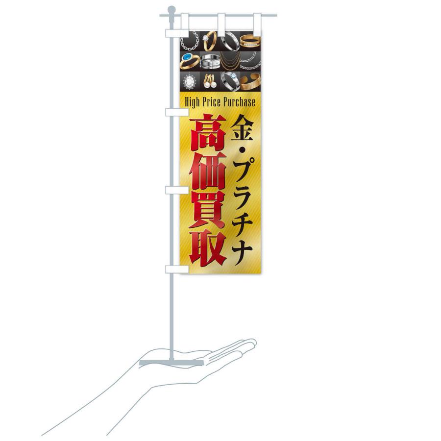 のぼり旗 金・プラチナ／高価買取 : のぼり旗 グッズプロ - 通販