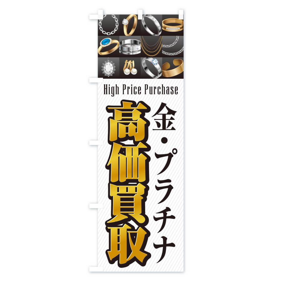 のぼり旗 金・プラチナ／高価買取 : のぼり旗 グッズプロ - 通販