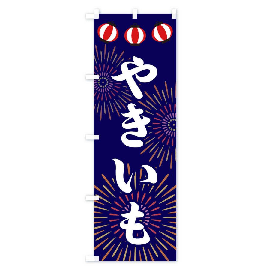 のぼり旗 やきいも 最大 Offクーポン