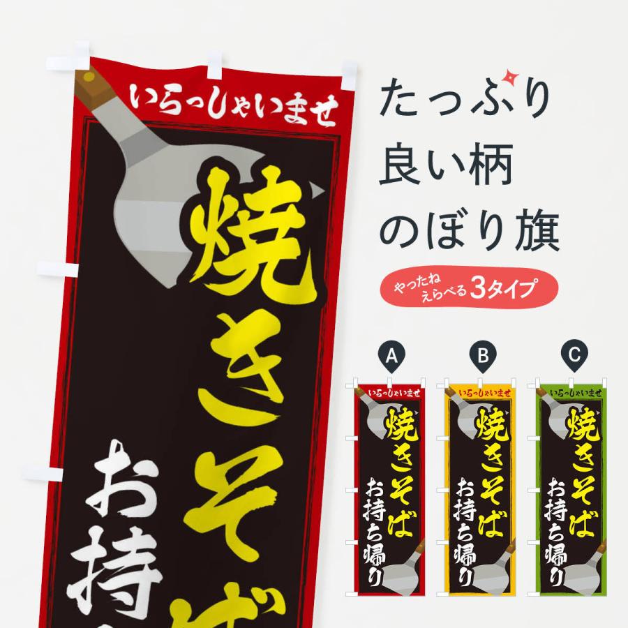 のぼり旗 焼きそばお持ち帰り｜goods-pro