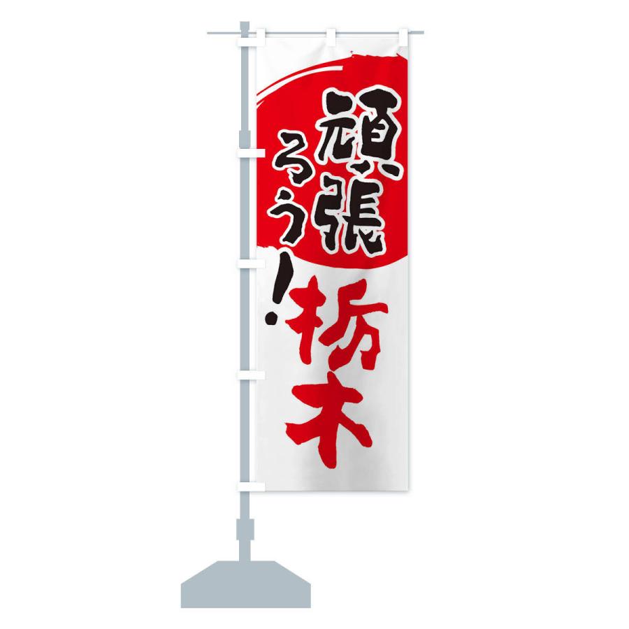 のぼり旗 がんばろう栃木県｜goods-pro｜14