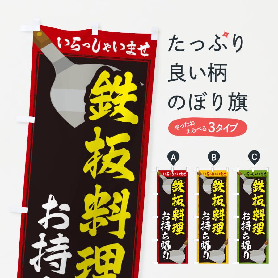 のぼり旗 鉄板料理お持ち帰り｜goods-pro