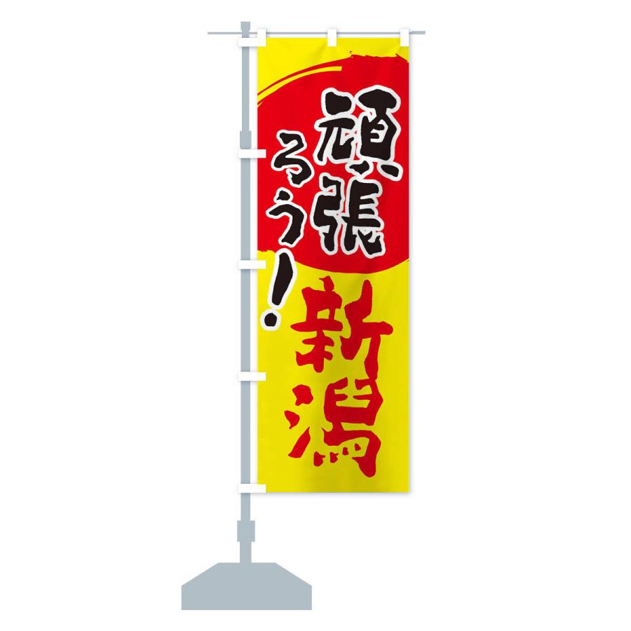 のぼり旗 がんばろう新潟県｜goods-pro｜13