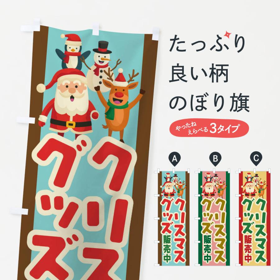 のぼり旗 クリスマスグッズ｜goods-pro