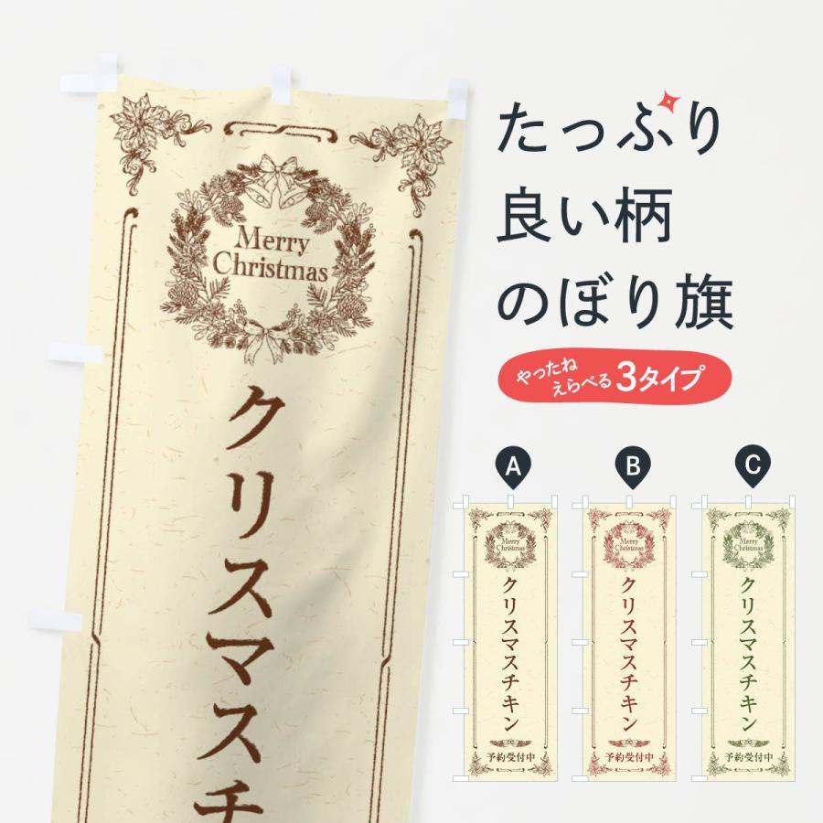 のぼり旗 クリスマスチキン予約受付中 | 