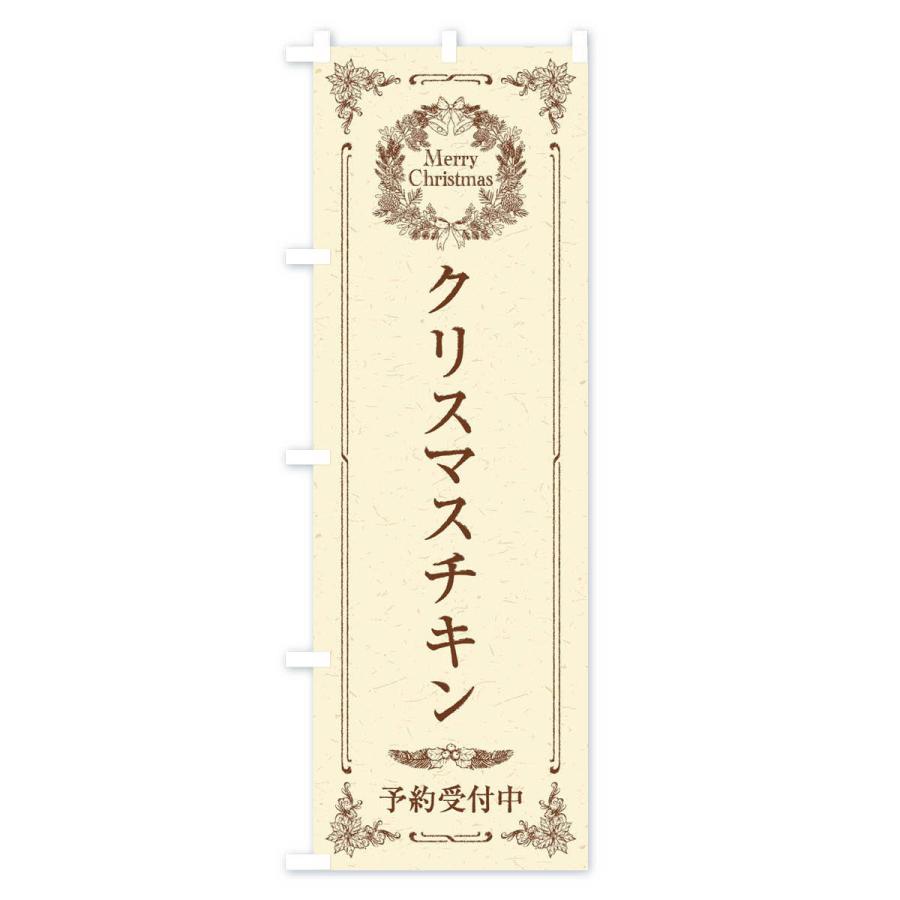 のぼり旗 クリスマスチキン予約受付中 |  | 01