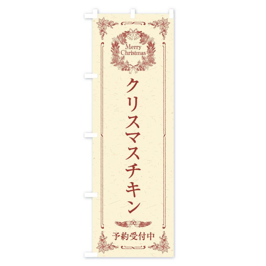のぼり旗 クリスマスチキン予約受付中 |  | 02