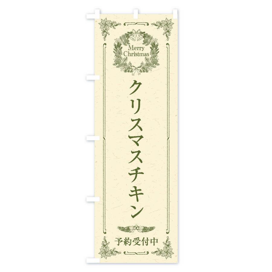 のぼり旗 クリスマスチキン予約受付中 |  | 03