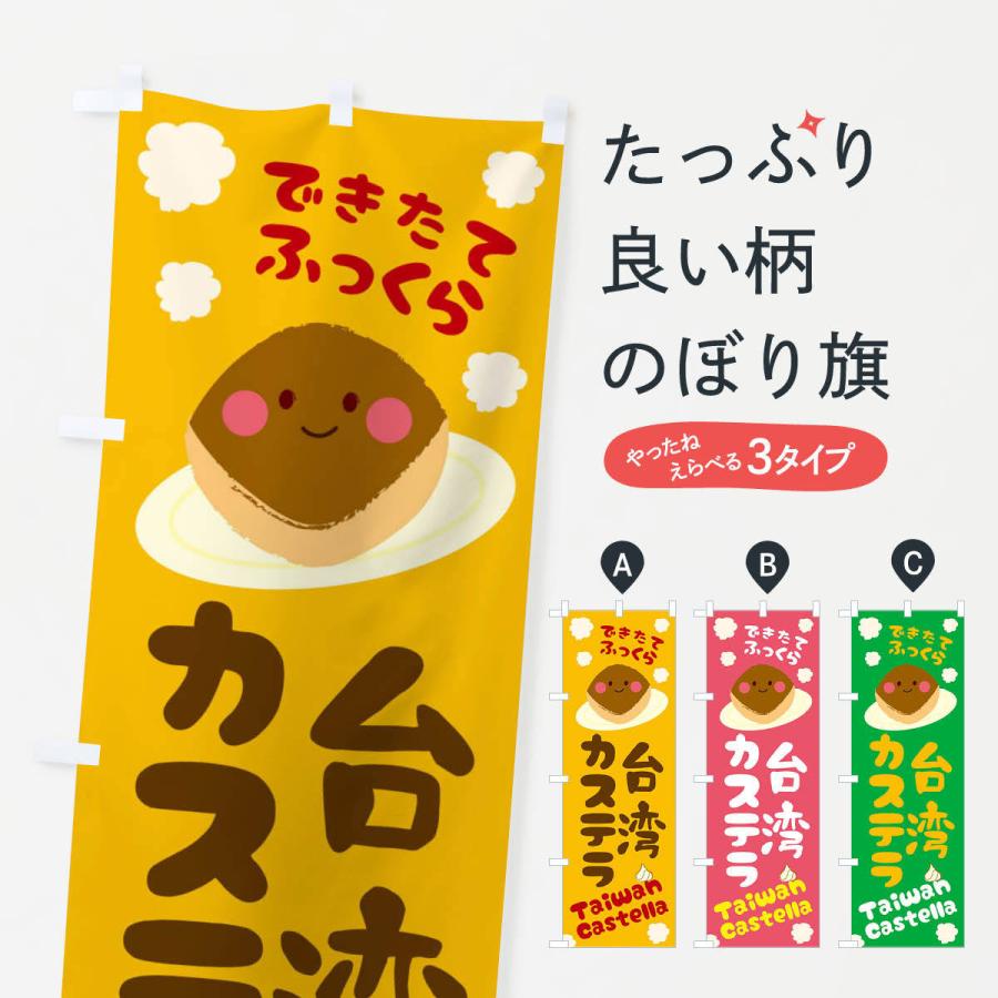 のぼり旗 台湾カステラ 23gc のぼり旗 グッズプロ 通販 Yahoo ショッピング