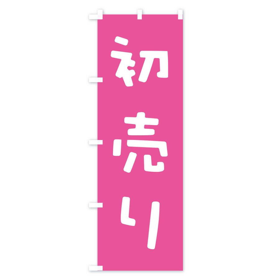 のぼり旗 初売り｜goods-pro｜02