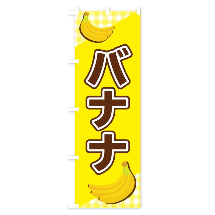 のぼり旗 バナナ｜goods-pro｜02
