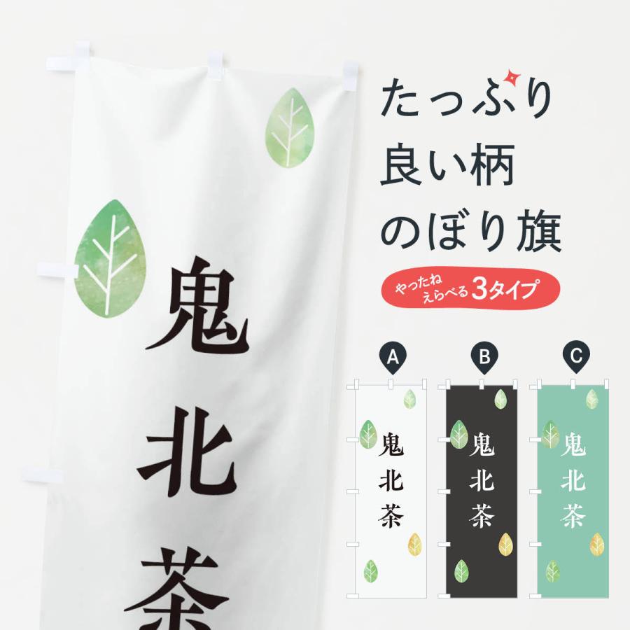 のぼり旗 鬼北茶｜goods-pro