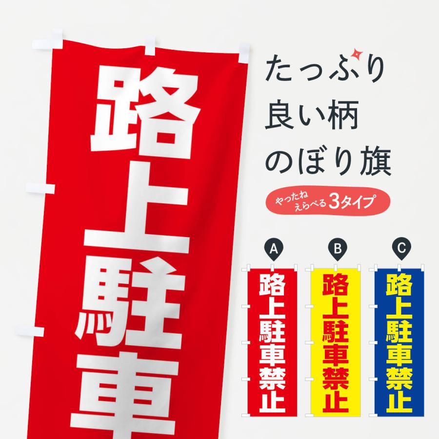 のぼり旗 路上駐車禁止 23n7 のぼり旗 グッズプロ 通販 Yahoo ショッピング