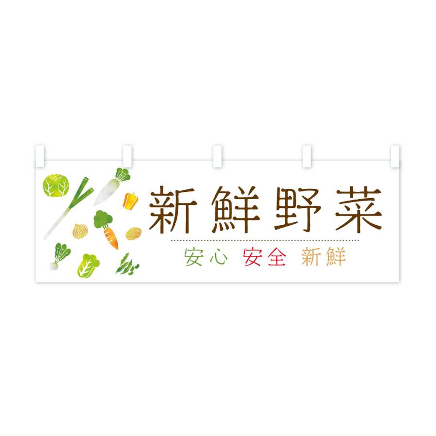 横幕 新鮮野菜｜goods-pro｜02