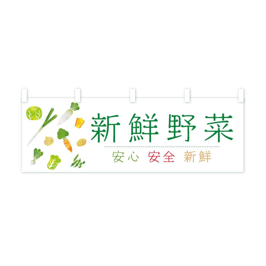 横幕 新鮮野菜｜goods-pro｜03