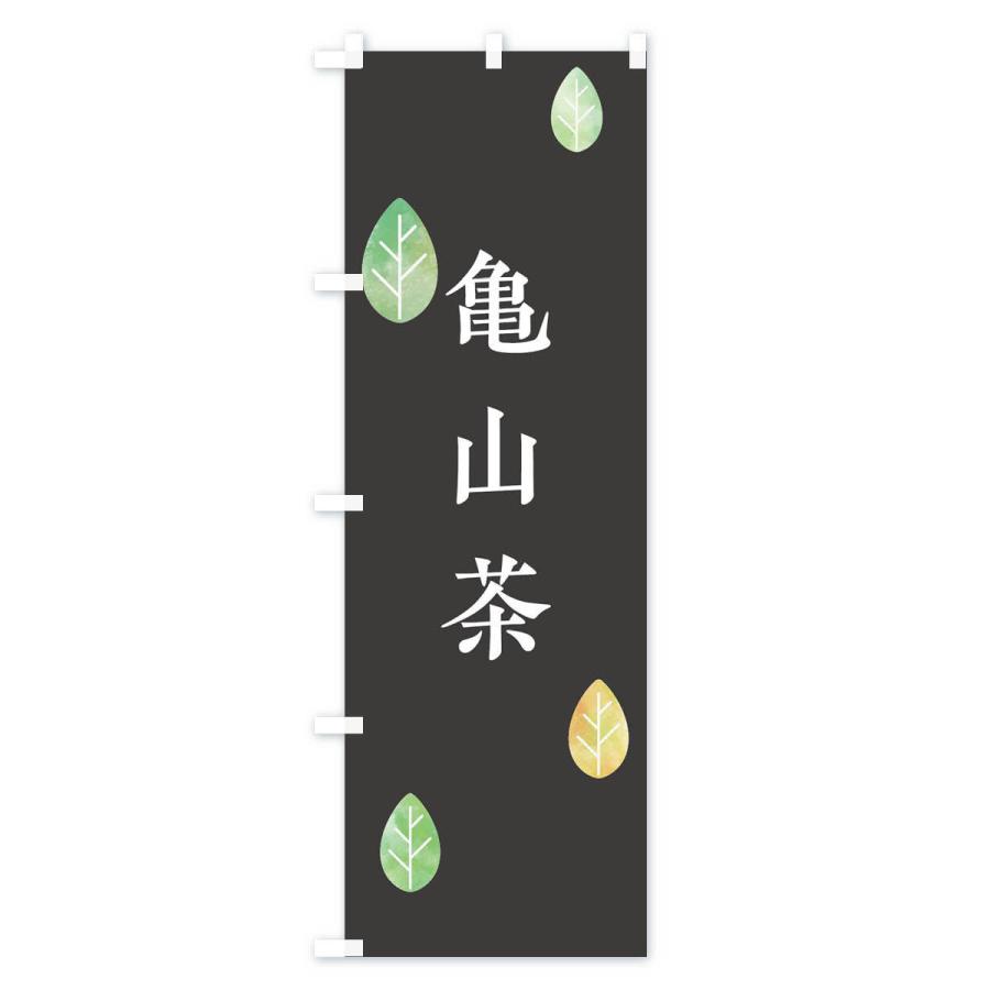 のぼり旗 亀山茶｜goods-pro｜03