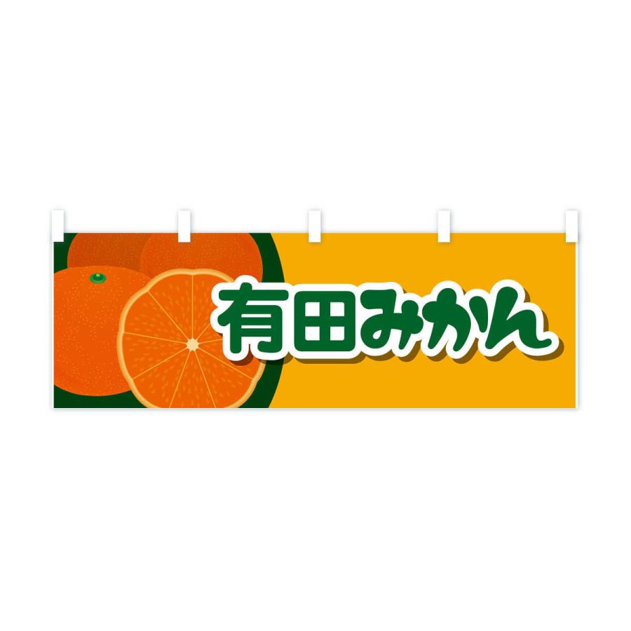 横幕 有田みかん : のぼり旗 グッズプロ - 通販 - Yahoo!ショッピング