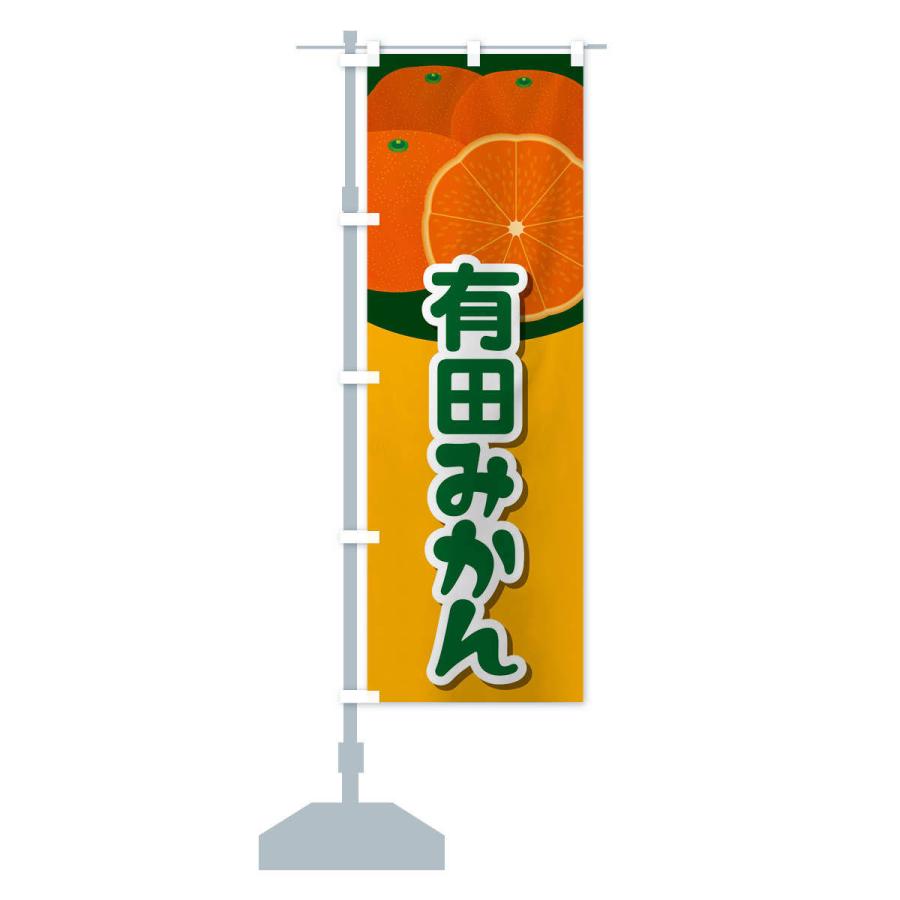 のぼり旗 有田みかん : のぼり旗 グッズプロ - 通販 - Yahoo!ショッピング