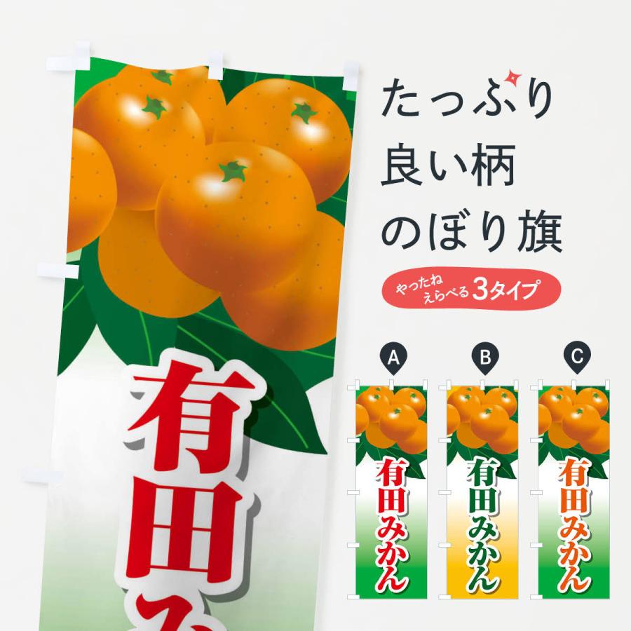 のぼり旗 有田みかん 23tr のぼり旗 グッズプロ 通販 Yahoo ショッピング