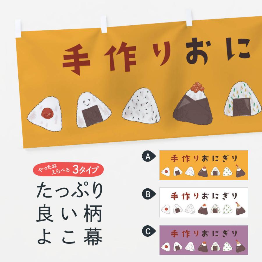 横幕 手作りおにぎり : のぼり旗 グッズプロ - 通販 - Yahoo!ショッピング