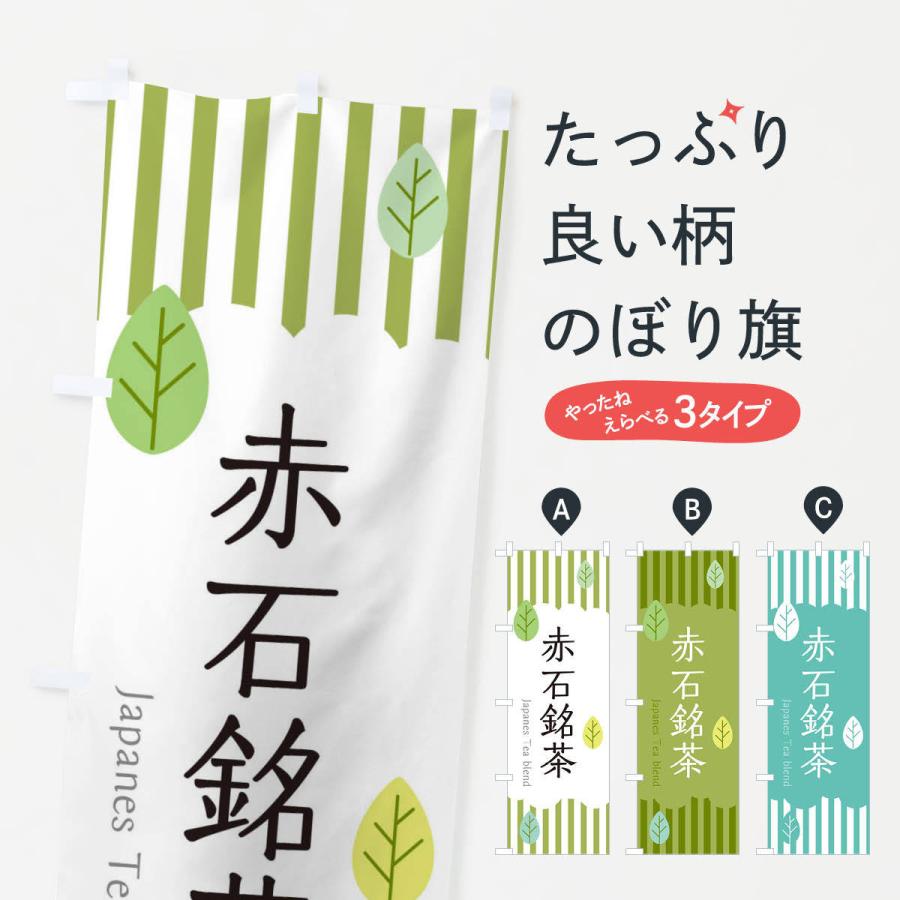 のぼり旗 赤石銘茶 : のぼり旗 グッズプロ - 通販 - Yahoo!ショッピング