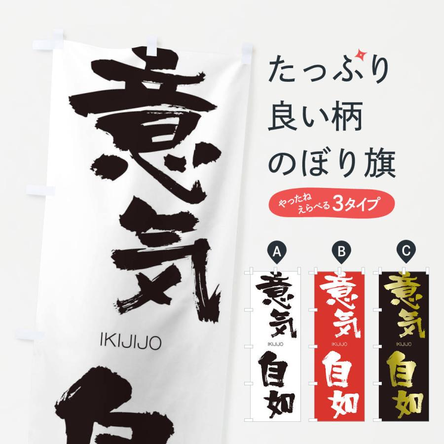 のぼり旗 意気自如 | 