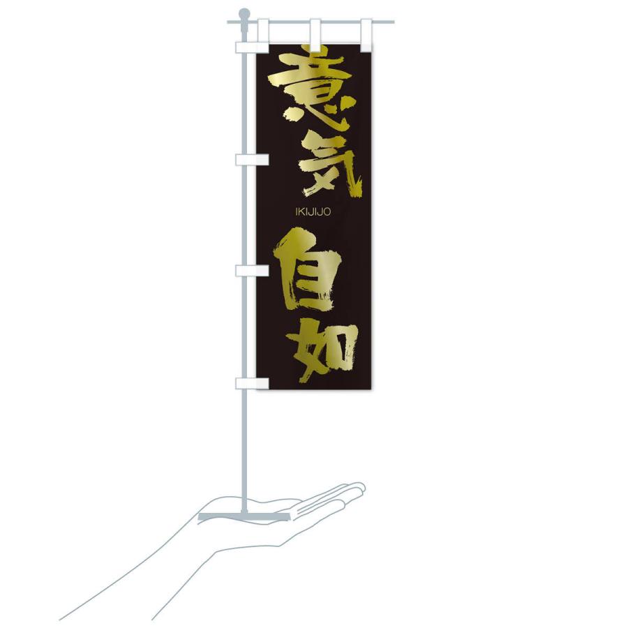 のぼり旗 意気自如 |  | 17