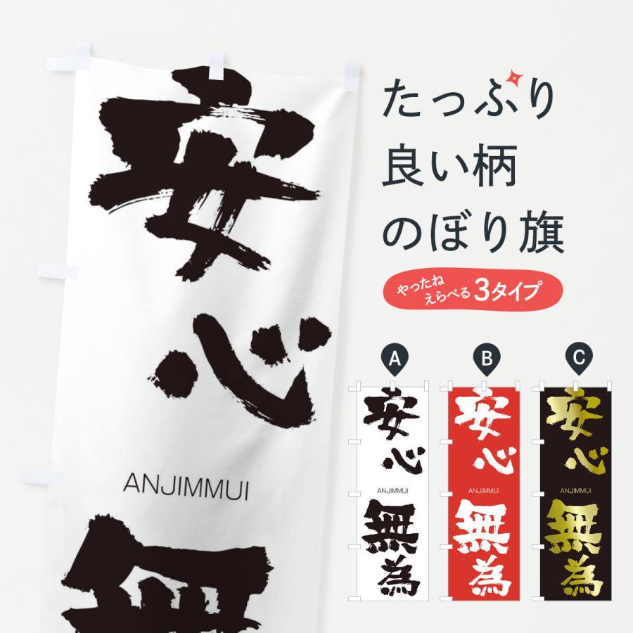 のぼり旗 安心無為 | 