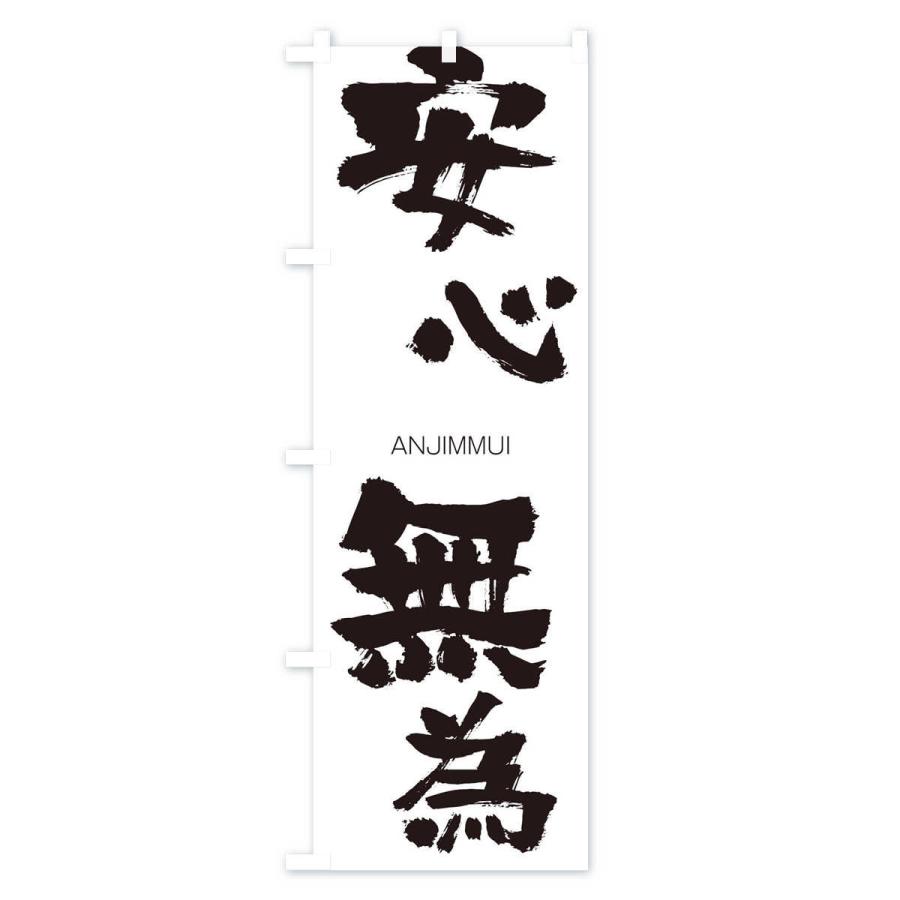 のぼり旗 安心無為 |  | 01