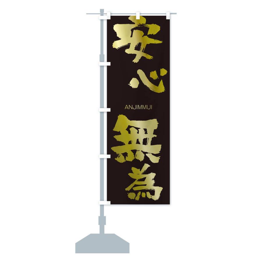 のぼり旗 安心無為 |  | 14