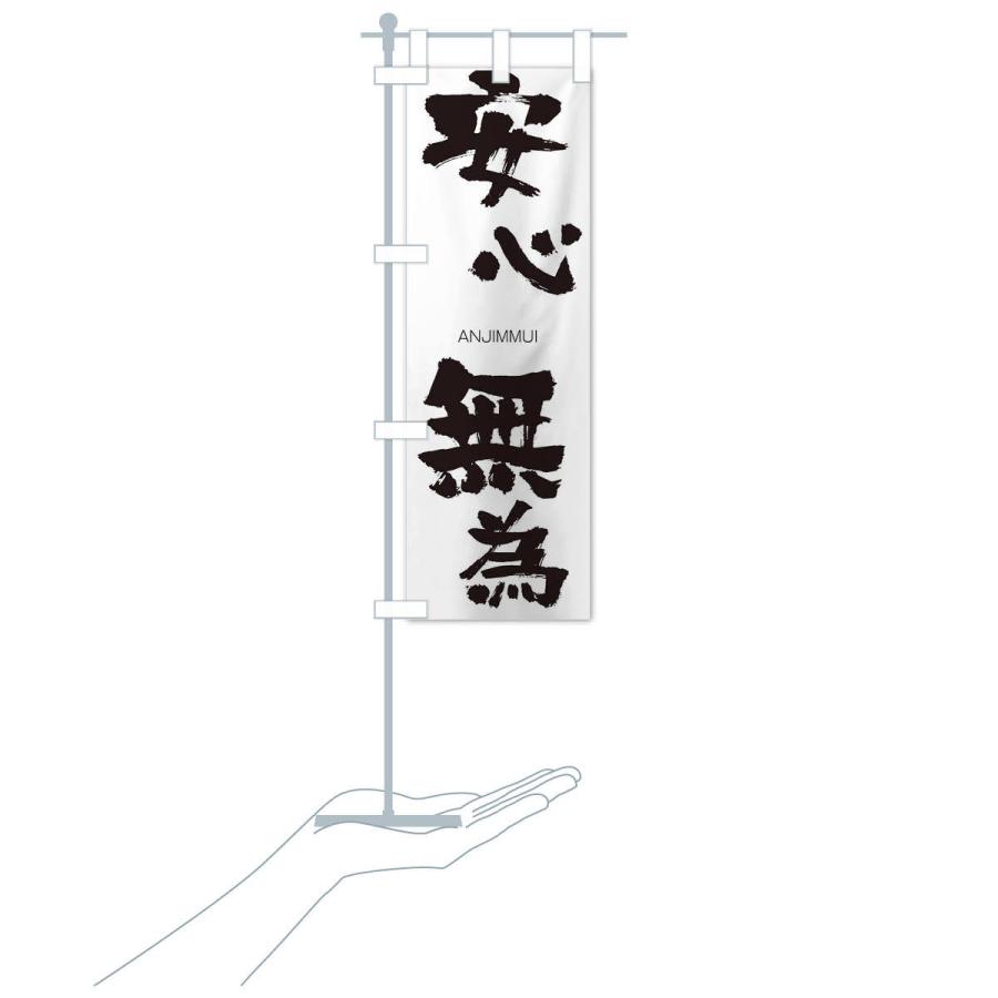 のぼり旗 安心無為 |  | 15