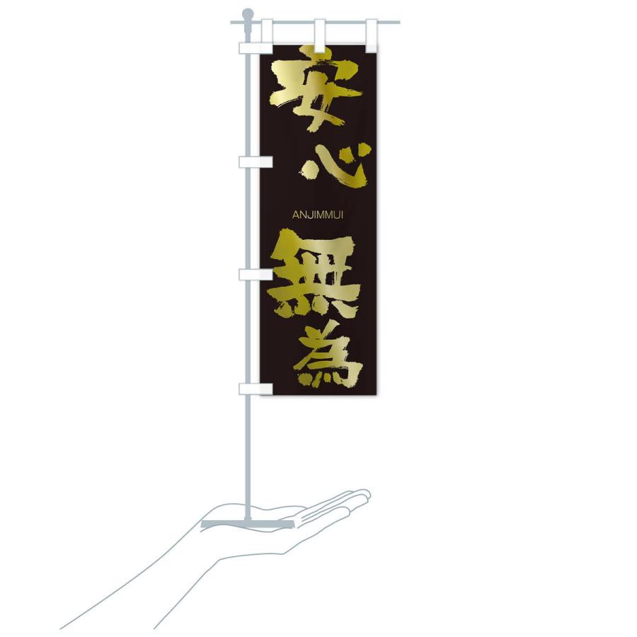 のぼり旗 安心無為 |  | 17