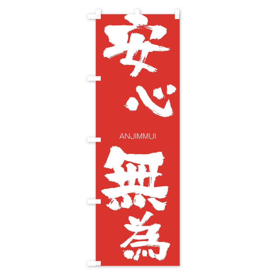 のぼり旗 安心無為 |  | 02