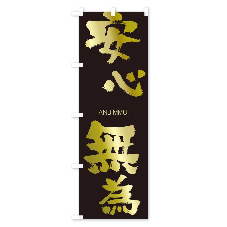 のぼり旗 安心無為 |  | 03