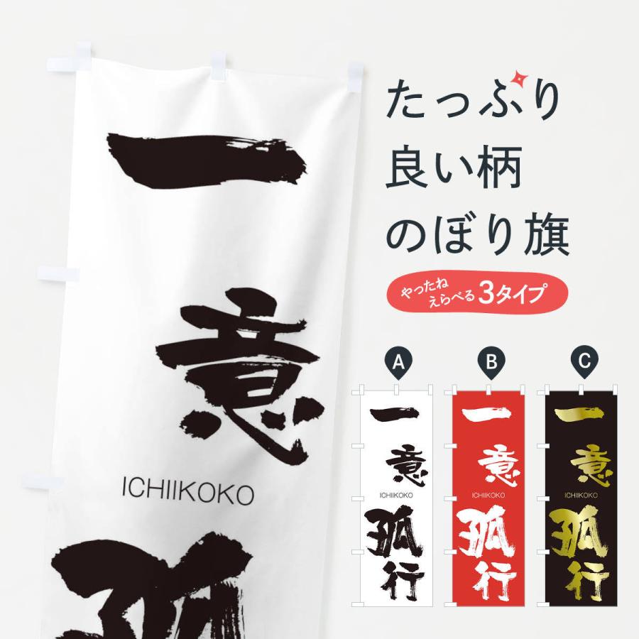 のぼり旗 一意孤行 | 