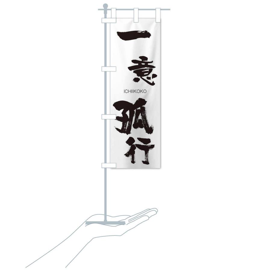 のぼり旗 一意孤行 |  | 15