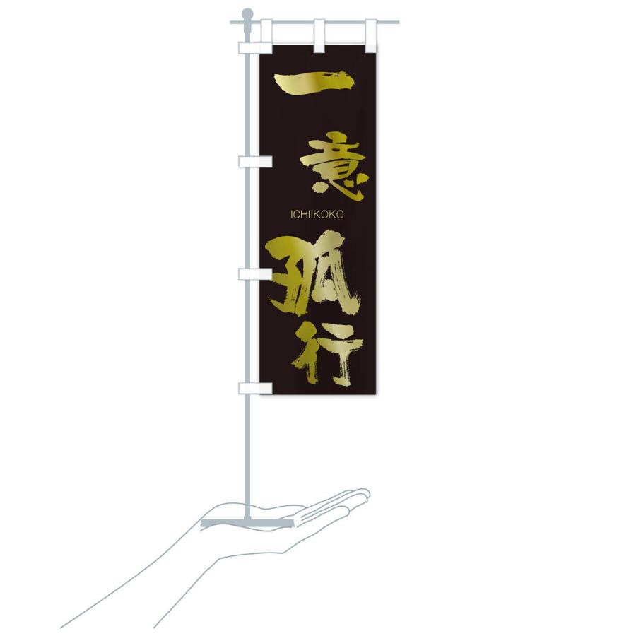 のぼり旗 一意孤行 |  | 17