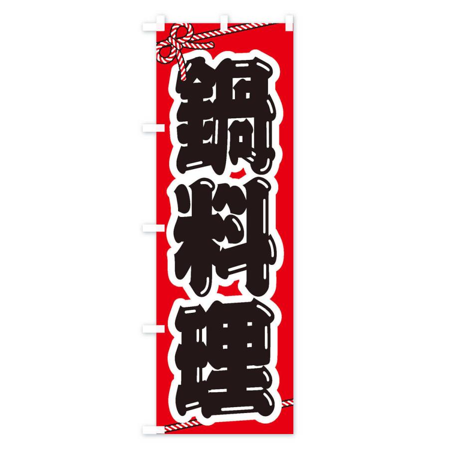 のぼり旗 鍋料理｜goods-pro｜02