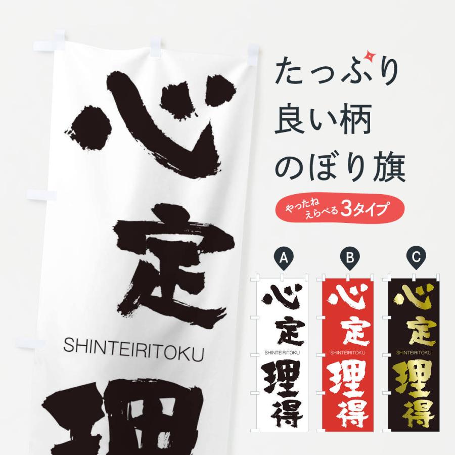 のぼり旗 心定理得 | 