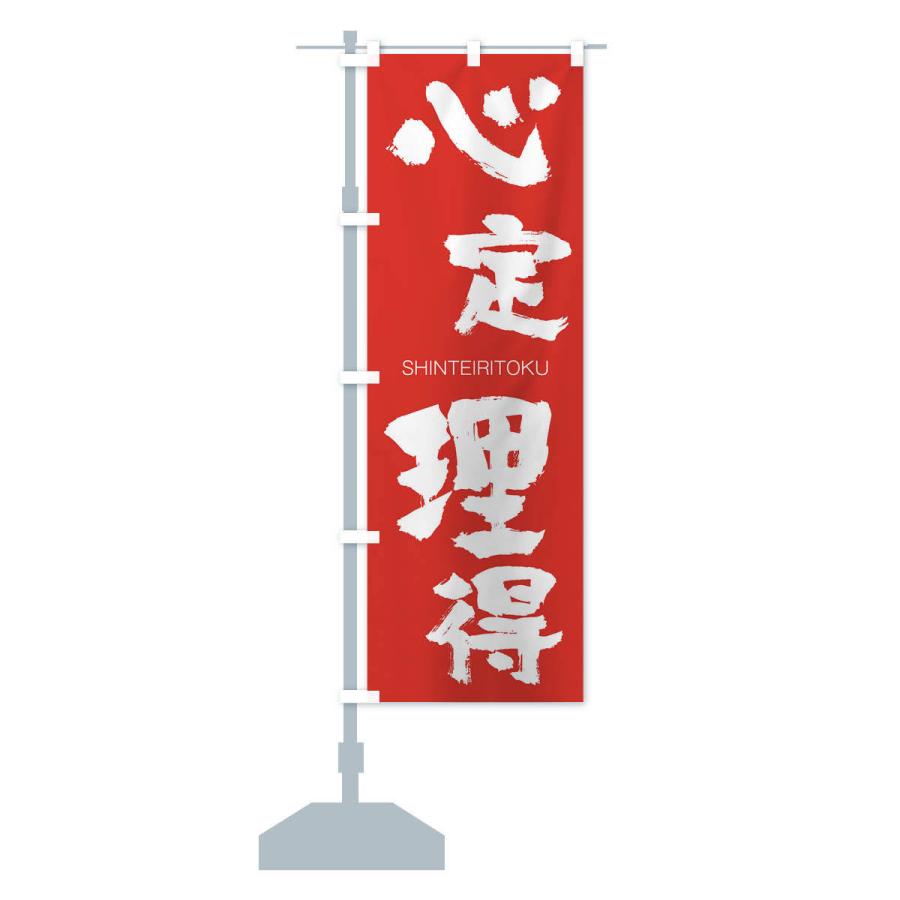 のぼり旗 心定理得 |  | 13