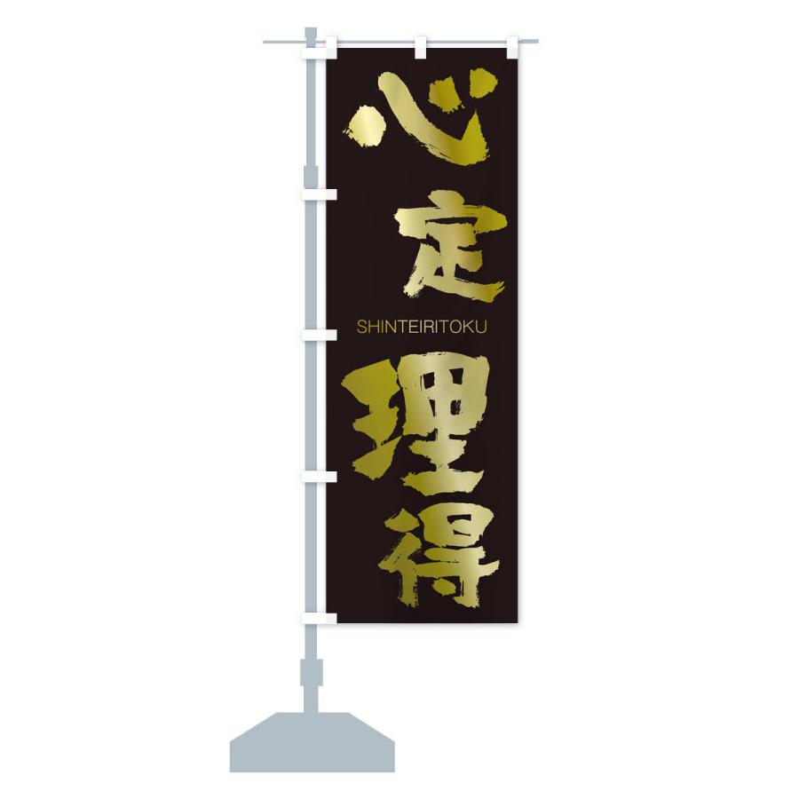 のぼり旗 心定理得 |  | 14