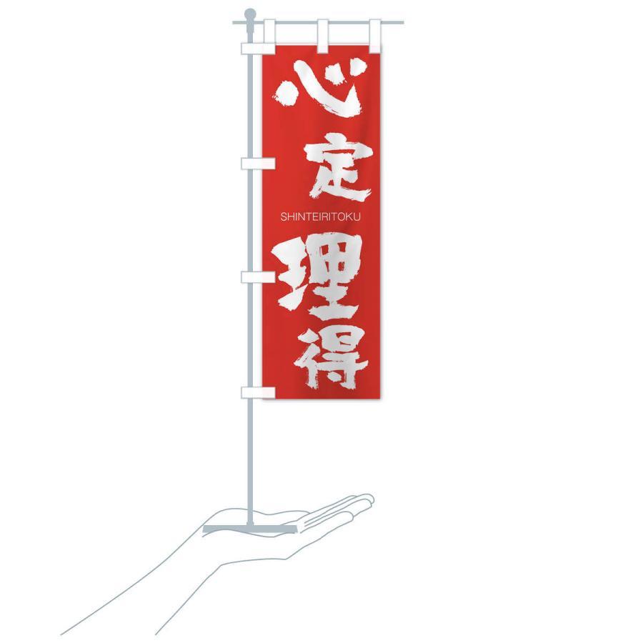 のぼり旗 心定理得 |  | 16