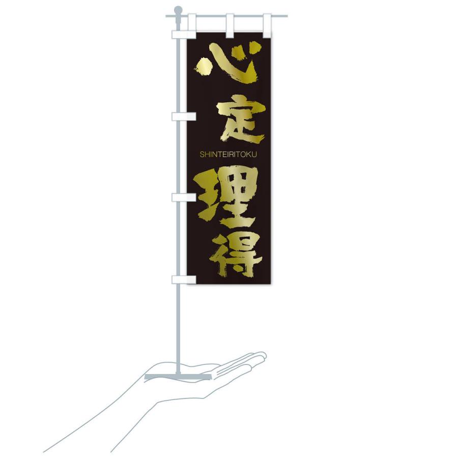 のぼり旗 心定理得 |  | 17