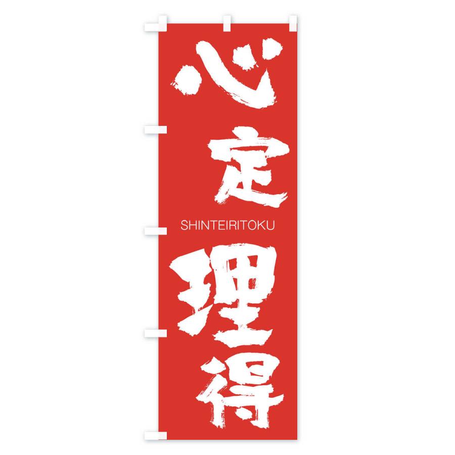 のぼり旗 心定理得 |  | 02