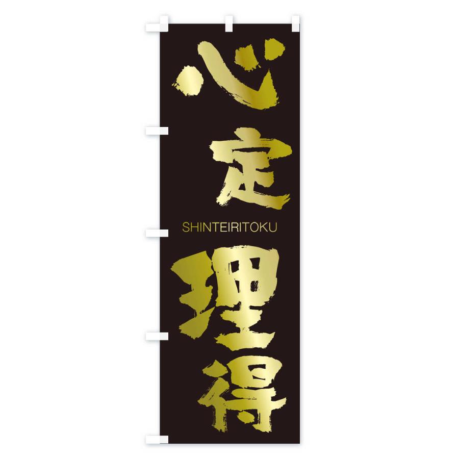 のぼり旗 心定理得 |  | 03