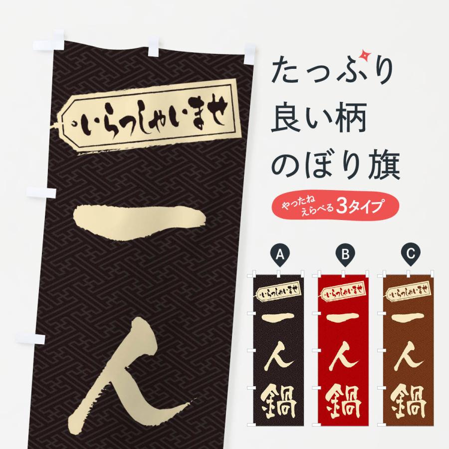 のぼり旗 一人鍋 | 