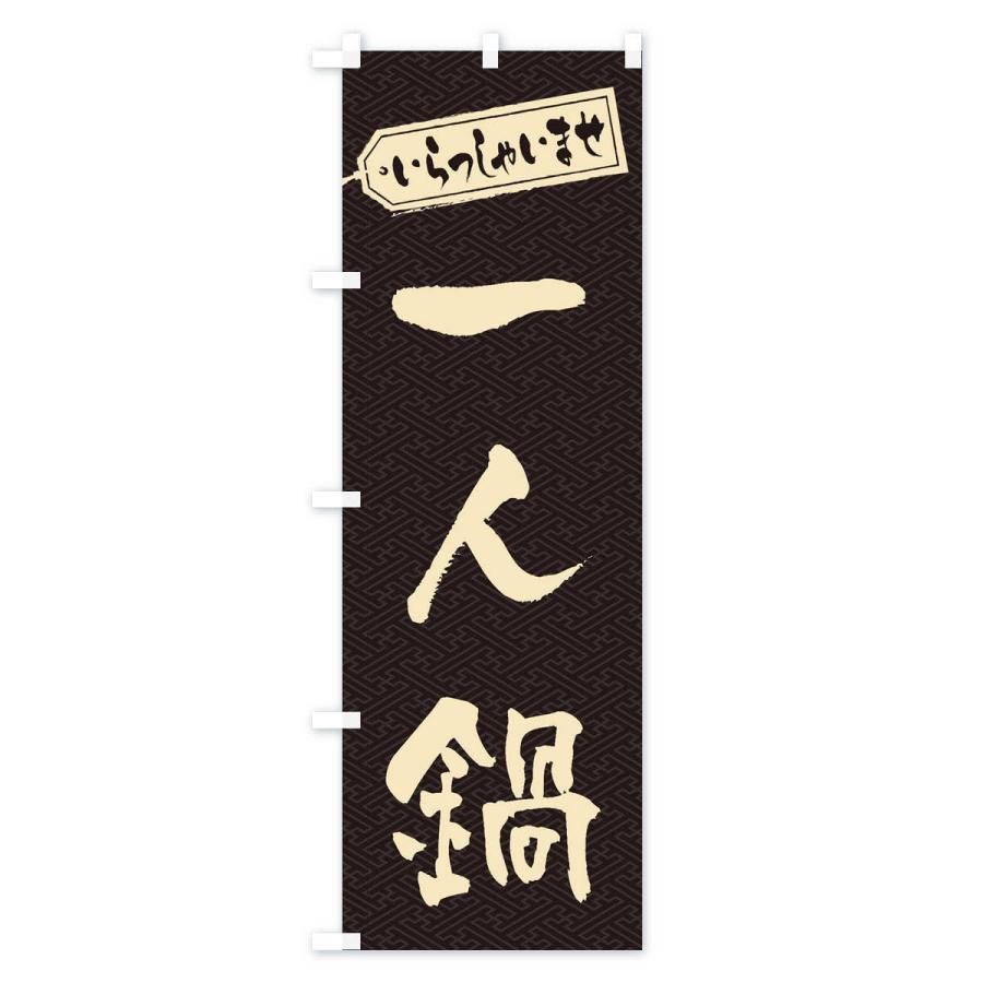 のぼり旗 一人鍋 |  | 01