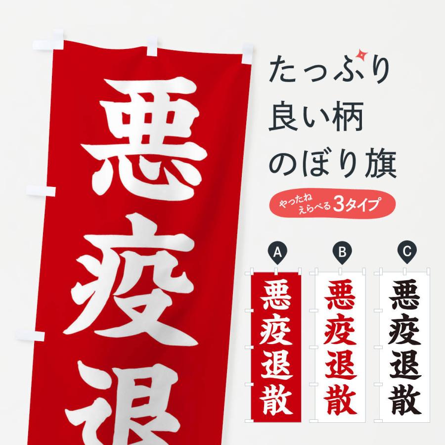 のぼり旗 悪疫退散／神社・祈願・成就・参拝｜goods-pro