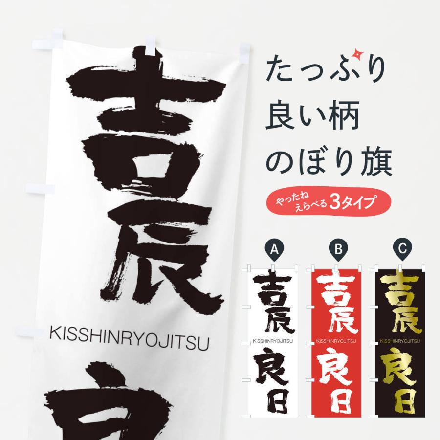 のぼり旗 吉辰良日 2571 のぼり旗 グッズプロ 通販 Yahoo ショッピング